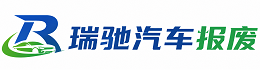 会泽县瑞驰｜汽车报废回收｜车辆正规销户上门拖车